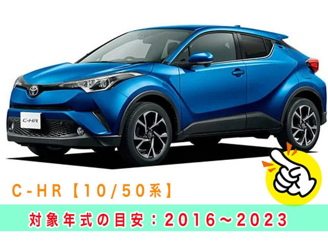 C-HR「2016～2023年式（10/50系）」の見本