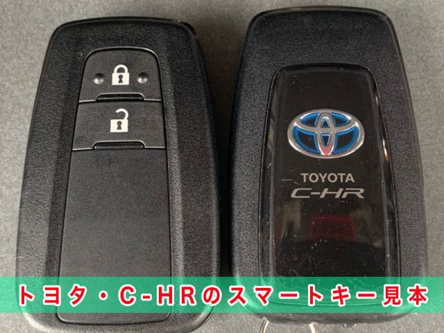 C-HR「2016～2023年式（10/50系）」のスマートキー見本