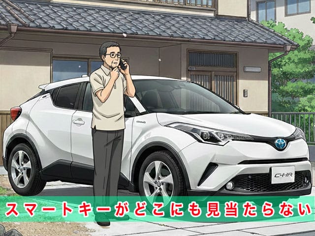 C-HRのスマートキー紛失から復旧までの流れ