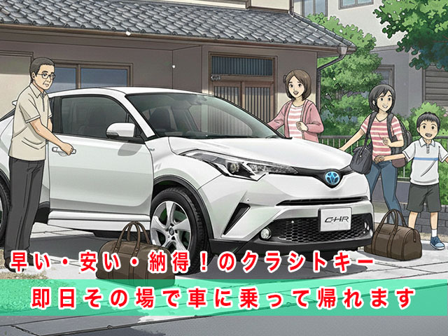 C-HRのスマートキー復旧は、早い・安い・納得！のクラシトキーにお任せ下さい