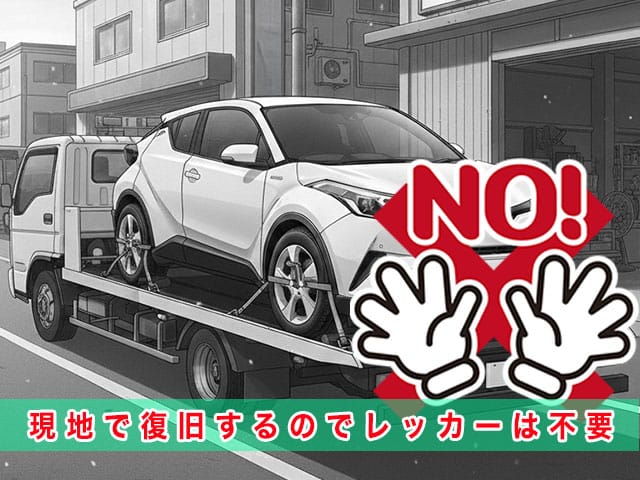 C-HRのスマートキー紛失時、現地で復旧するのでレッカーは不要です