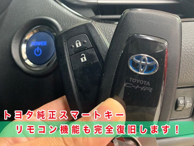 C-HRにトヨタ純正スマートキーを登録、リモコン機能も完全復旧します