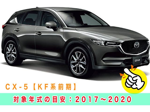CX-5「2017～2020年式（KF系前期型）」の見本