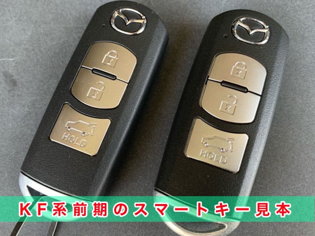 CX-5「2017～2020年式（KF系前期型）」のスマートキー見本