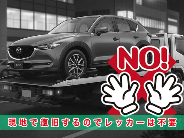 KF系前期型CX-5のスマートキー紛失時、現地で復旧するのでレッカーは不要です