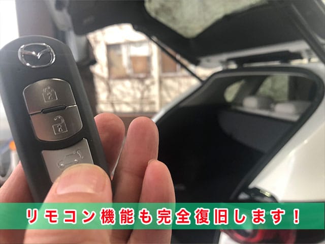 2018年式CX-5（KF5P）のリモコン機能も完全復旧します