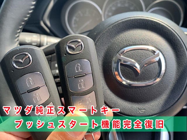 2018年式CX-5（KF5P）にマツダ純正スマートキーを登録