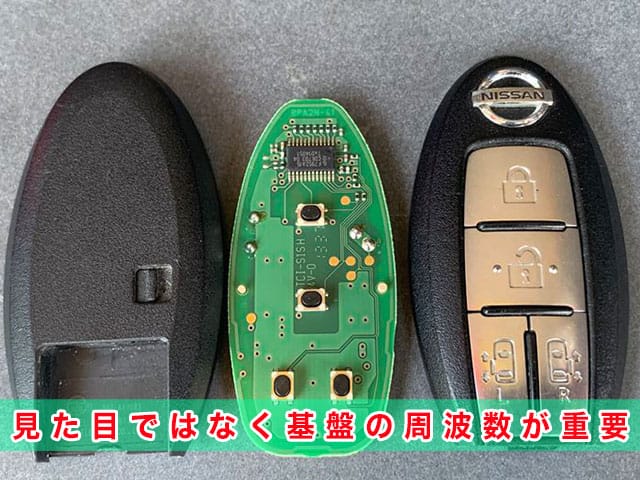 セレナ「2010～2016年式（C26系）」の中古キーは、見た目ではなく基盤の周波数が大事