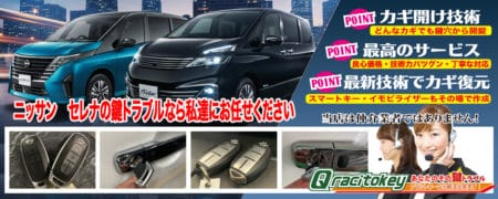 セレナの鍵トラブルなら私たちにお任せ下さい