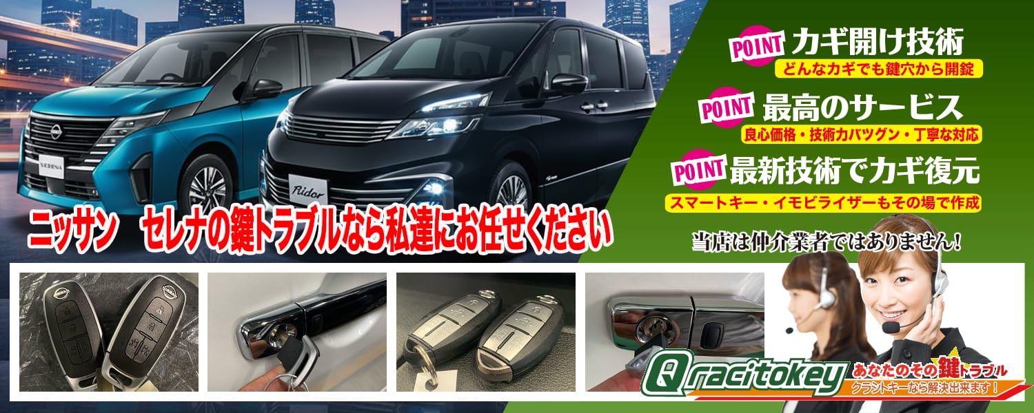 セレナの鍵トラブルなら私たちにお任せ下さい