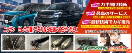 セレナの鍵トラブルなら私たちにお任せ下さい