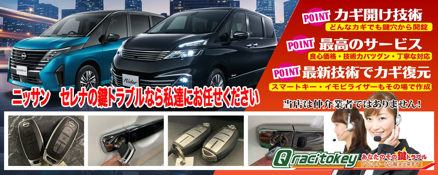 セレナ「2010～2016年式（C26系）」スマートキー紛失・再登録