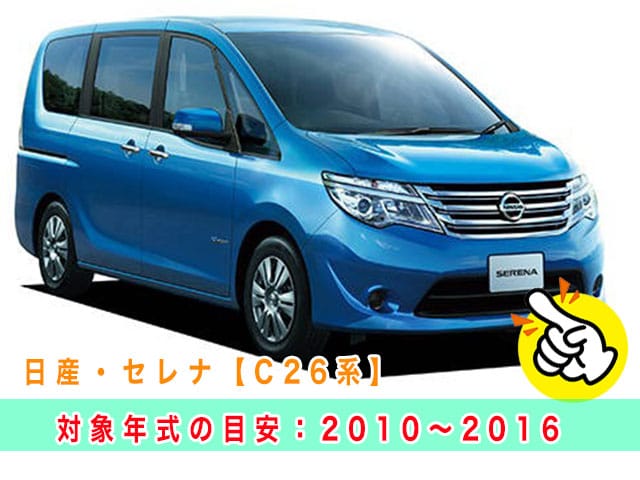 セレナ「2010～2016年式（C26系）」の見本