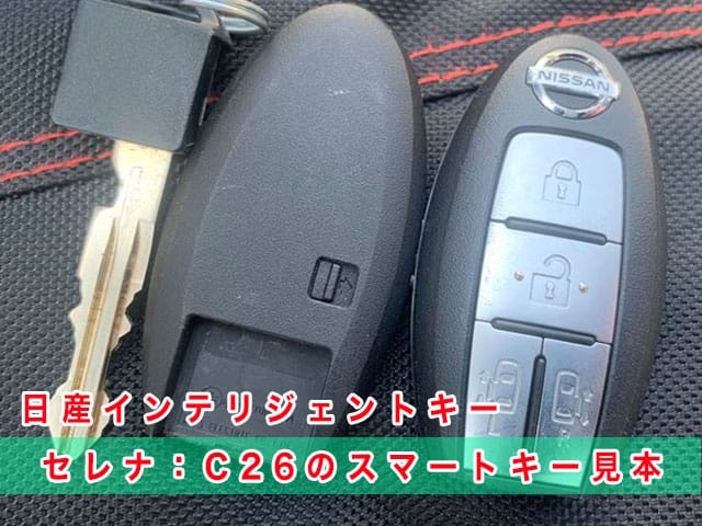 セレナ「2010～2016年式（C26系）」のスマートキー見本
