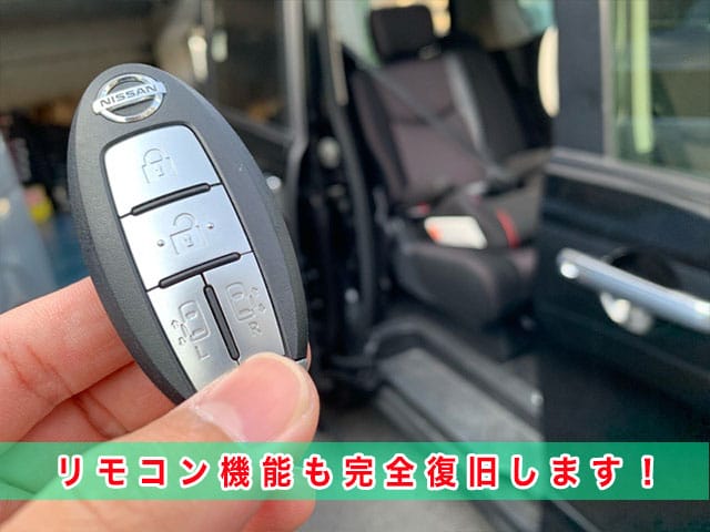 2015年式セレナ（HFC26）のリモコン機能も完全復旧します