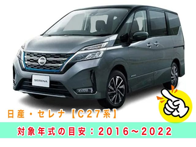 セレナ「2016～2022年式（C27系）」の見本