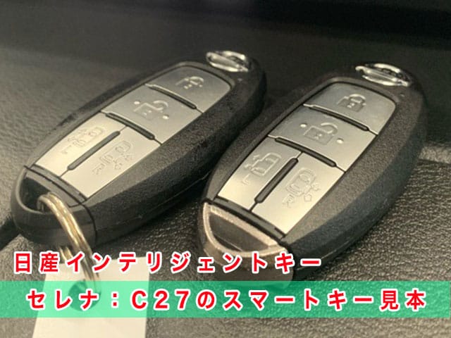 セレナ「2016～2022年式（C27系）」のスマートキー見本