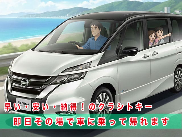 セレナC27系のスマートキー復旧は、早い・安い・納得！のクラシトキーにお任せ下さい