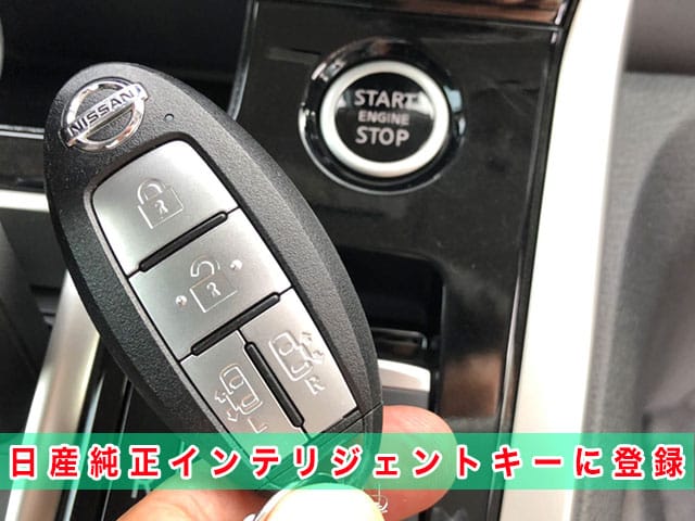 2017年式セレナ（GFC27）に日産純正インテリジェントキーを登録