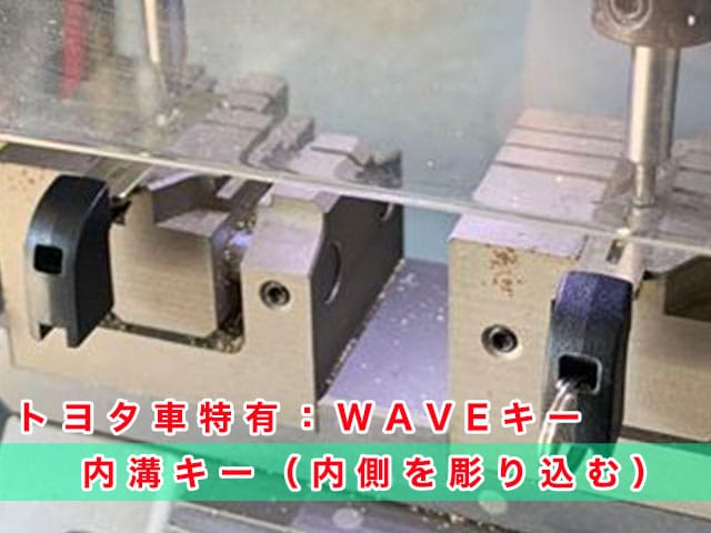 トヨタ車特有のWAVEキー、メカニカルキー作製にキーナンバー不要