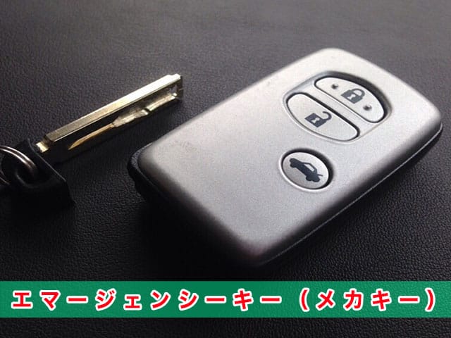 クラウン「2008～2012年式（200系）」エマージェンシーキーの見本