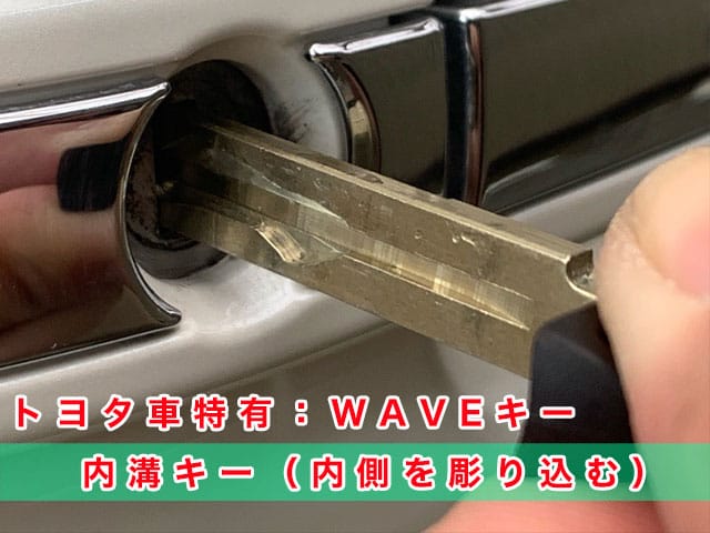 トヨタ車特有のWAVEキー、メカニカルキー作製にキーナンバー不要
