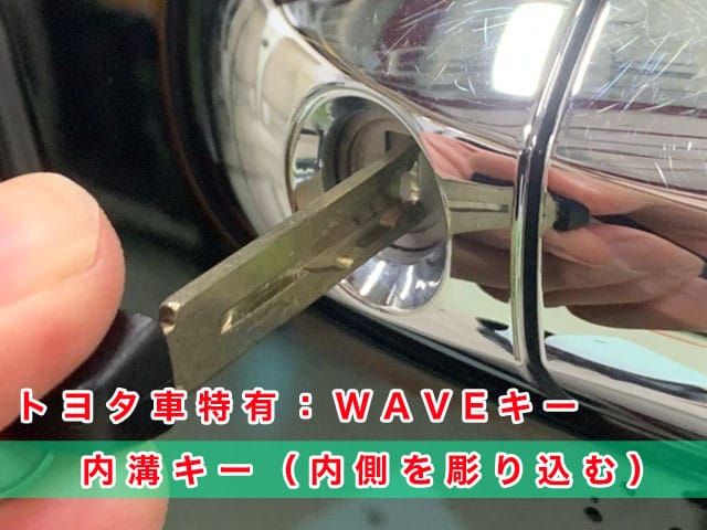 トヨタ車特有のWAVEキー、メカニカルキー作製にキーナンバー不要