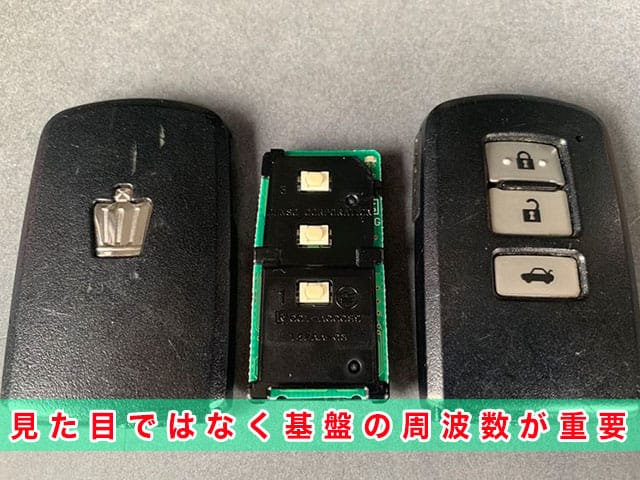 クラウン（210系）の中古キーは、見た目ではなく基盤の周波数が大事