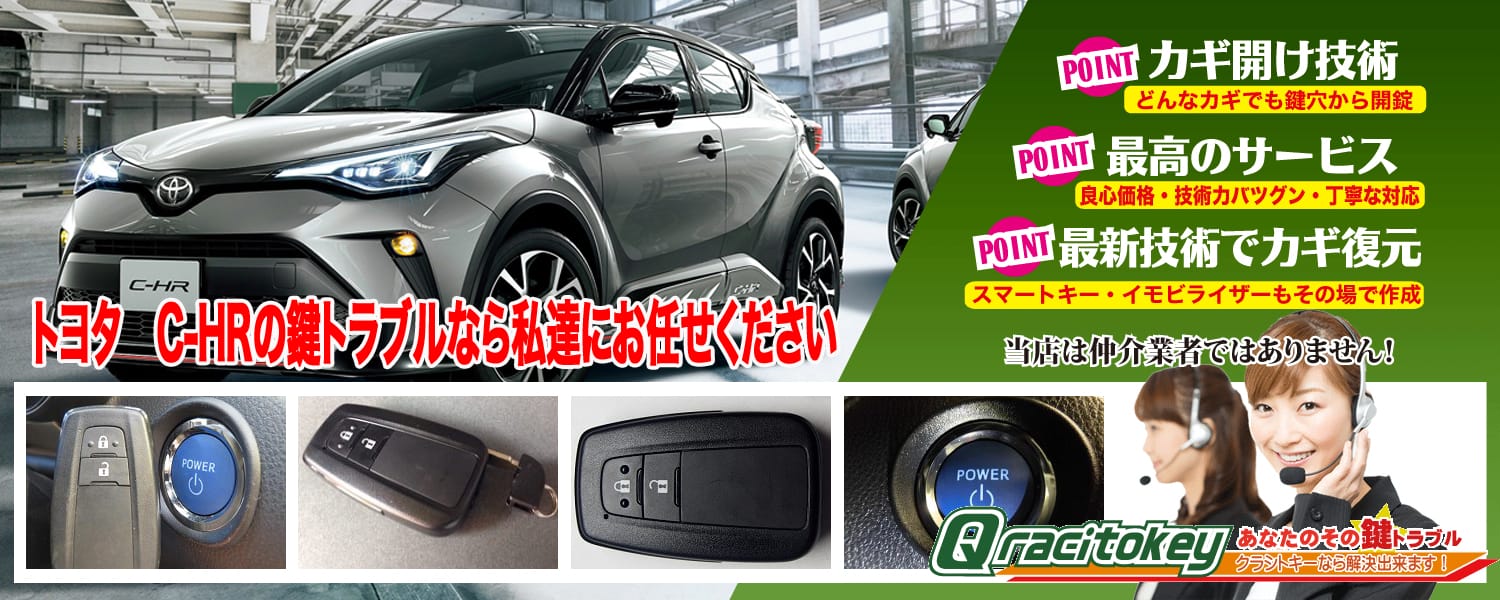 C-HR「2016~2023年式(10/50系)」スマートキー紛失・再登録