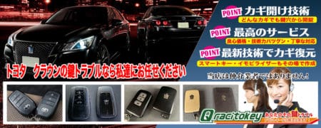 クラウンの鍵トラブルなら私たちにお任せ下さい