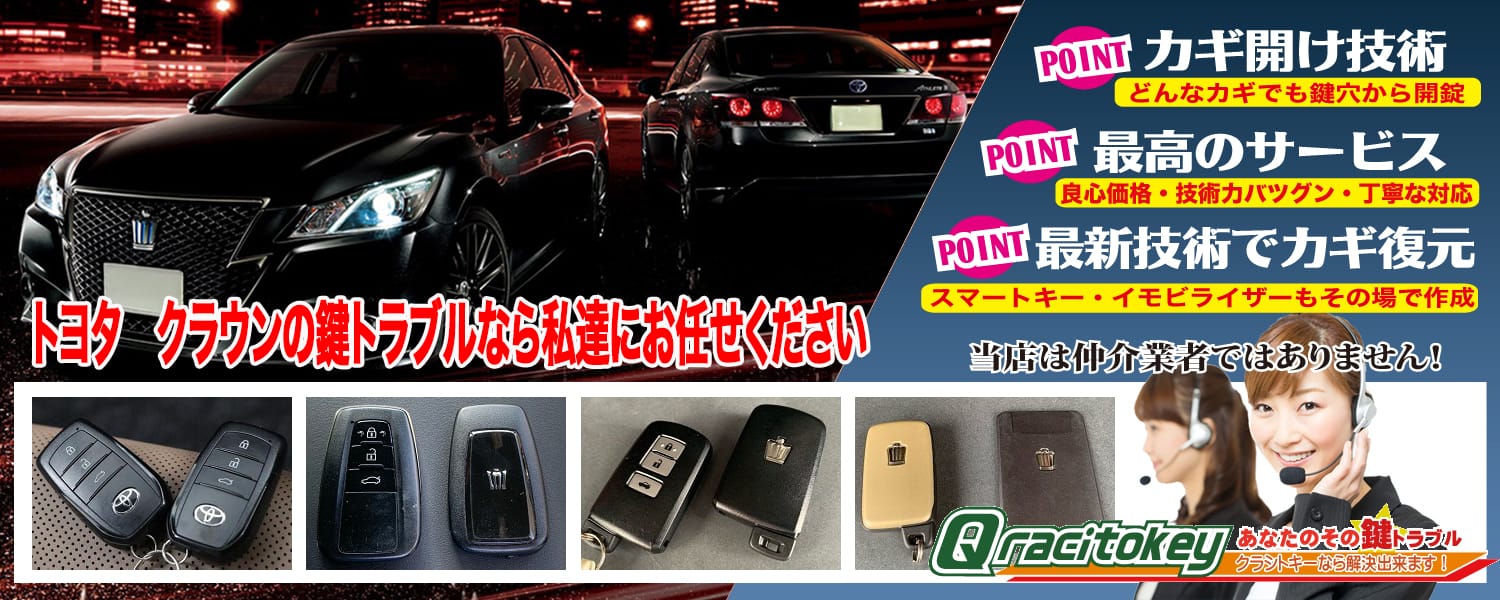 クラウン「2008～2012年式（200系）」スマートキー紛失・再登録