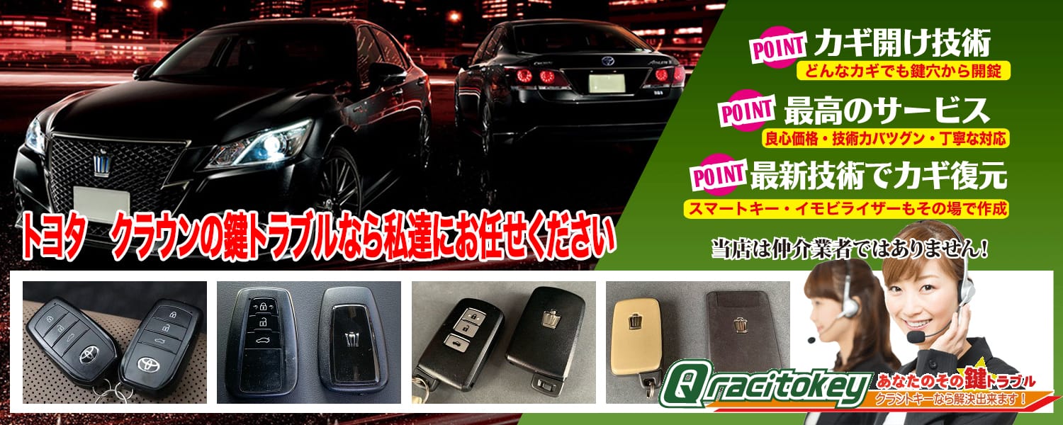 クラウンの鍵トラブルなら私たちにお任せ下さい