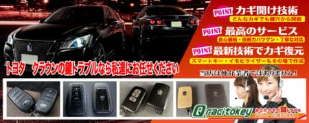 クラウンの鍵トラブルなら私たちにお任せ下さい