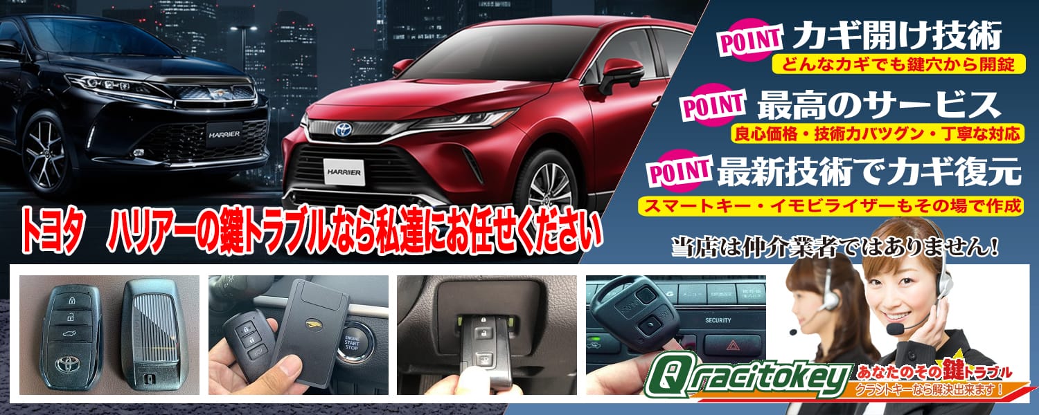 ハリアーの鍵トラブルなら私たちにお任せ下さい