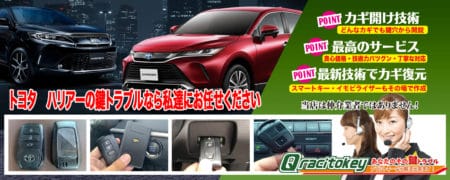 ハリアーの鍵トラブルなら私たちにお任せ下さい