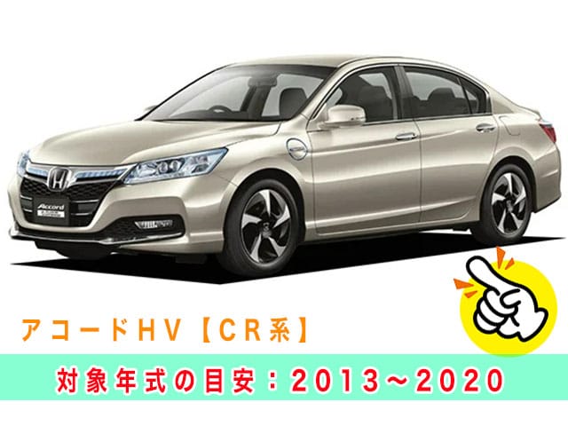 アコード「2013～2020年式（CR系）」の見本