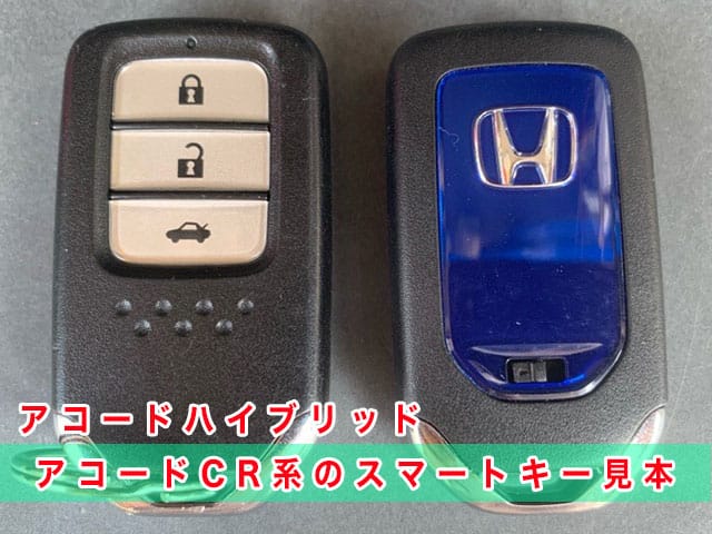 アコード「2013～2020年式（CR系）」のスマートキー見本