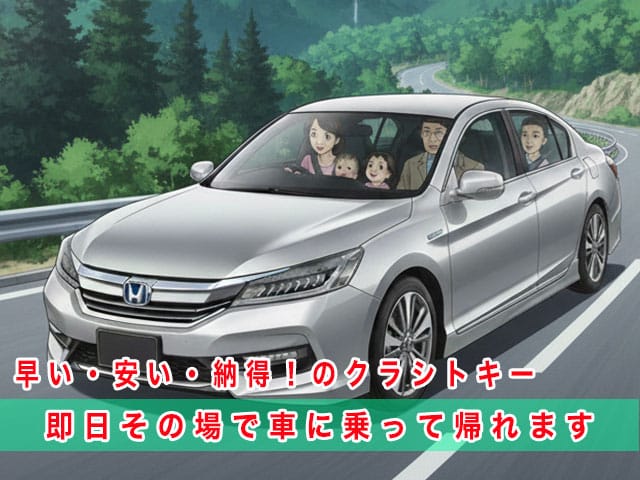 アコード（CR系）のスマートキー復旧は、早い・安い・納得！のクラシトキーにお任せ下さい