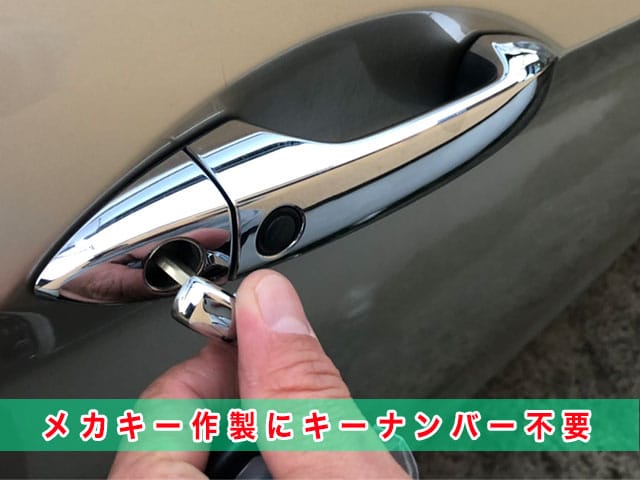 2013年式アコード（CR6）のメカキー作成にキーナンバー不要