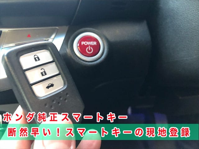 2013年式アコード（CR6）にホンダ純正スマートキーを登録します
