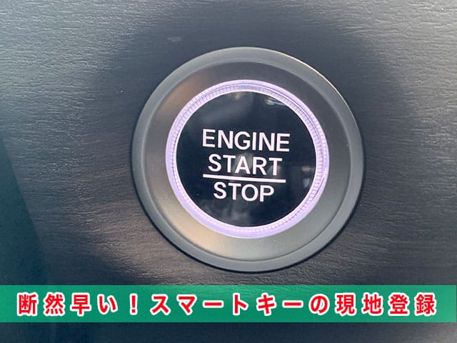 2017年式フリード（GB5）のスマートキー登録、現地でするので、断然早い！