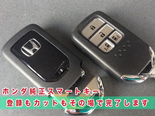 2017年式フリード（GB5）にホンダ純正スマートキーを登録、カットもその場で完了します