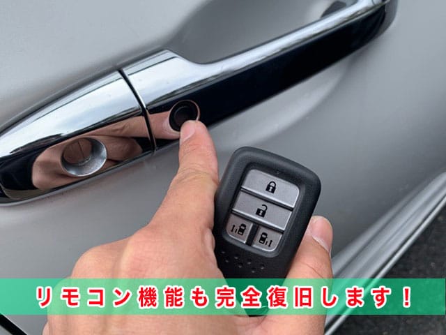 2017年式フリード（GB5）のリモコン機能も完全復旧します