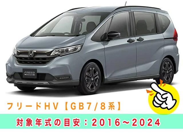 フリードハイブリッド「2016～2024年式（GB7/8系）」の見本
