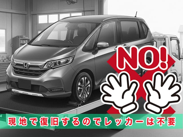 フリードGB7/8系のスマートキー紛失時、現地で復旧するのでレッカーは不要です