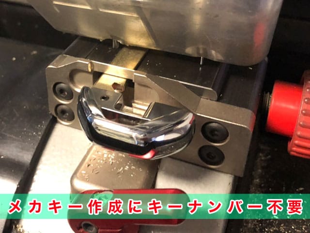 2017年式フリードハイブリッド（GB7）のメカキー作成にキーナンバー不要