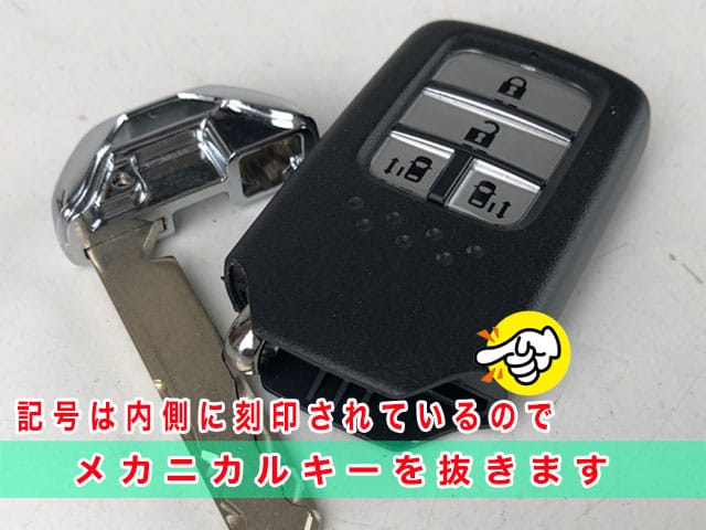 ホンダ車のスマートキーには、メカニカルキーを抜くと刻印を確認することが出来ます
