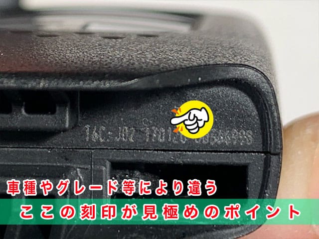 ホンダ車のスマートキーは、車種やグレードにより異なるため、内部の刻印の見極めがポイントとなります
