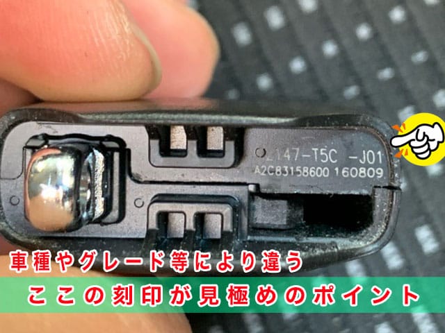 ホンダ車のスマートキーは、車種やグレードにより異なるため、内部の刻印の見極めがポイントとなります