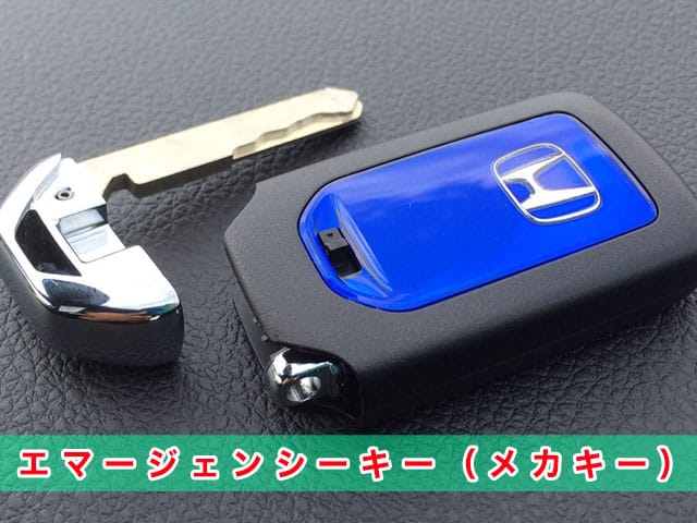 ヴェゼル「2013～2021年式（RU系）」エマージェンシーキーの見本